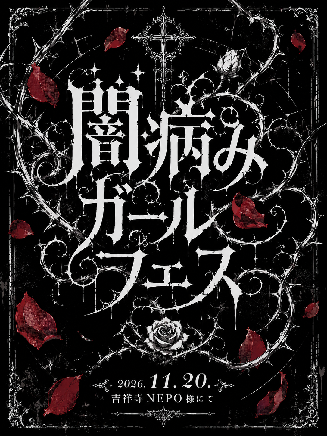 黒地に銀の薔薇と茨、赤い花びらで飾られた闇病みガールフェスのポスター。2026年11月20日、吉祥寺NEPO。